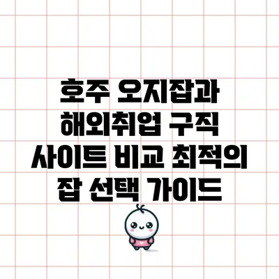 호주 오지잡과 해외취업 구직 사이트 비교: 최적의 잡 선택 가이드
