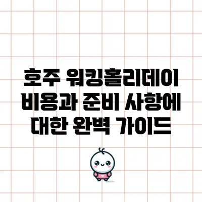 호주 워킹홀리데이 비용과 준비 사항에 대한 완벽 가이드