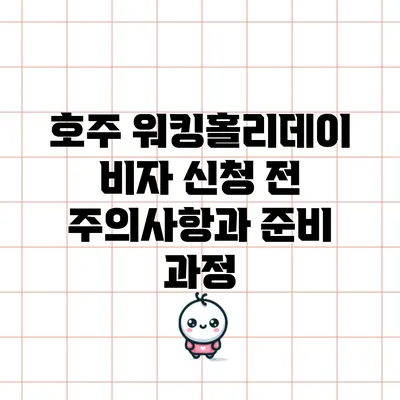 호주 워킹홀리데이 비자 신청 전 주의사항과 준비 과정