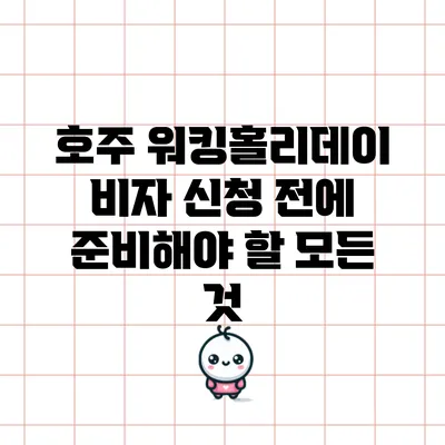 호주 워킹홀리데이 비자 신청 전에 준비해야 할 모든 것