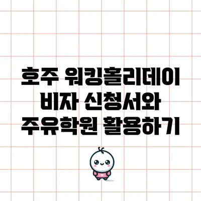 호주 워킹홀리데이 비자 신청서와 주유학원 활용하기