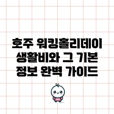 호주 워킹홀리데이 생활비와 그 기본 정보 완벽 가이드