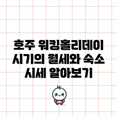 호주 워킹홀리데이 시기의 월세와 숙소 시세 알아보기