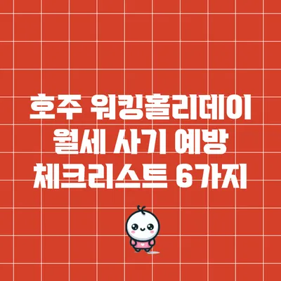 호주 워킹홀리데이 월세 사기 예방 체크리스트 6가지