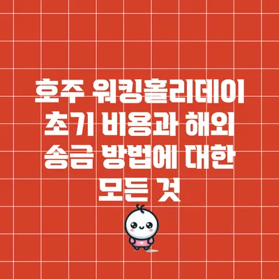 호주 워킹홀리데이 초기 비용과 해외 송금 방법에 대한 모든 것