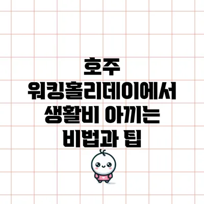 호주 워킹홀리데이에서 생활비 아끼는 비법과 팁