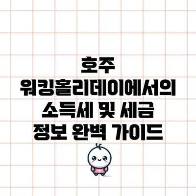 호주 워킹홀리데이에서의 소득세 및 세금 정보 완벽 가이드