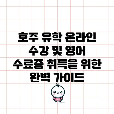 호주 유학 온라인 수강 및 영어 수료증 취득을 위한 완벽 가이드