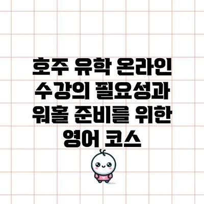 호주 유학 온라인 수강의 필요성과 워홀 준비를 위한 영어 코스
