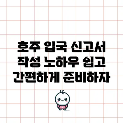 호주 입국 신고서 작성 노하우: 쉽고 간편하게 준비하자