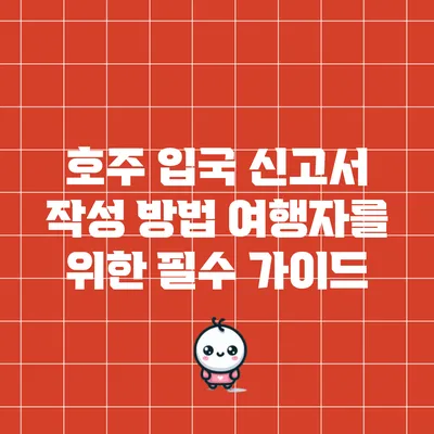 호주 입국 신고서 작성 방법: 여행자를 위한 필수 가이드