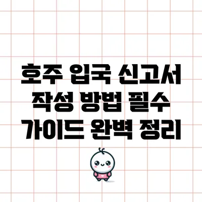 호주 입국 신고서 작성 방법: 필수 가이드 완벽 정리