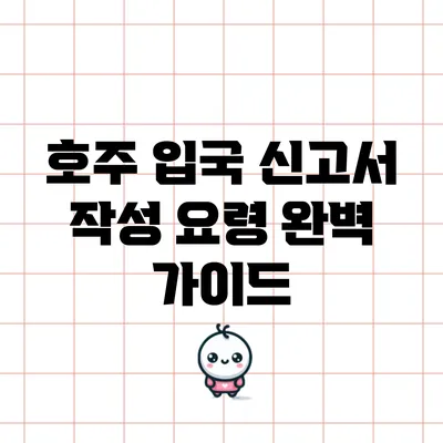 호주 입국 신고서 작성 요령 완벽 가이드