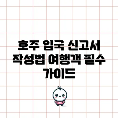 호주 입국 신고서 작성법: 여행객 필수 가이드