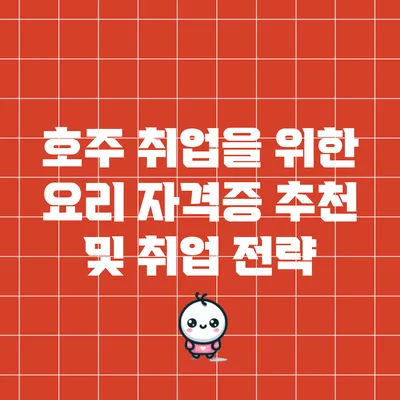 호주 취업을 위한 요리 자격증 추천 및 취업 전략