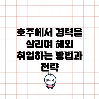 호주에서 경력을 살리며 해외 취업하는 방법과 전략