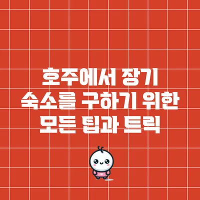 호주에서 장기 숙소를 구하기 위한 모든 팁과 트릭