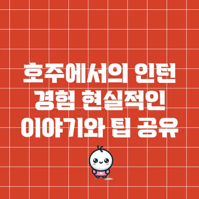 호주에서의 인턴 경험: 현실적인 이야기와 팁 공유