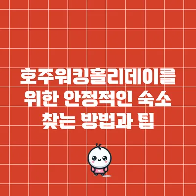 호주워킹홀리데이를 위한 안정적인 숙소 찾는 방법과 팁