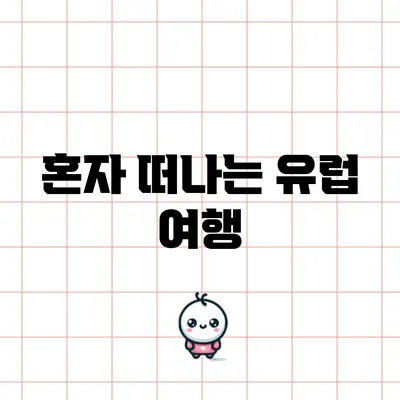 혼자 떠나는 유럽 여행