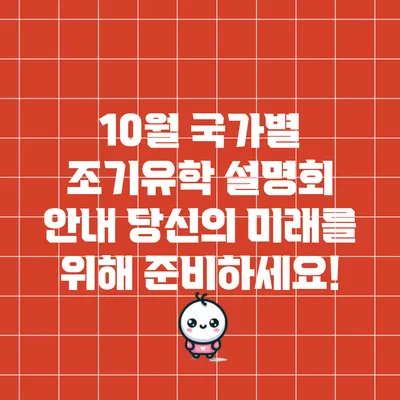 10월 국가별 조기유학 설명회 안내: 당신의 미래를 위해 준비하세요!