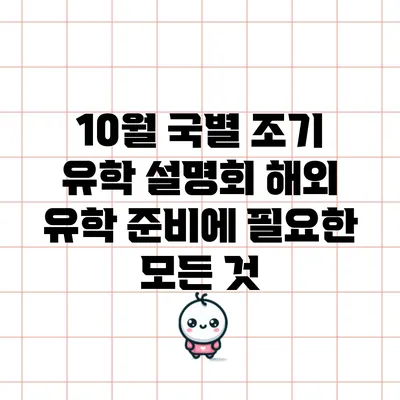 10월 국별 조기 유학 설명회: 해외 유학 준비에 필요한 모든 것