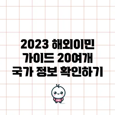 2023 해외이민 가이드: 20여개 국가 정보 확인하기