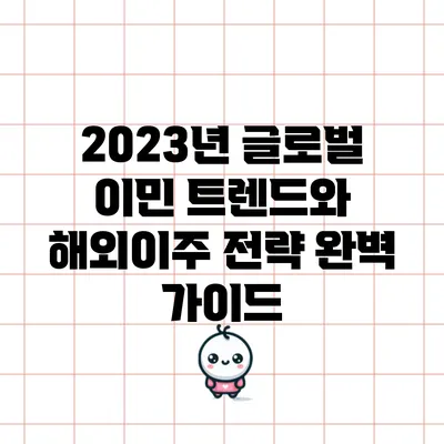 2023년 글로벌 이민 트렌드와 해외이주 전략 완벽 가이드