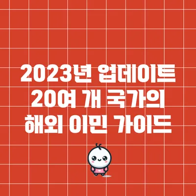 2023년 업데이트: 20여 개 국가의 해외 이민 가이드