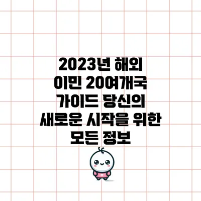 2023년 해외 이민 20여개국 가이드: 당신의 새로운 시작을 위한 모든 정보