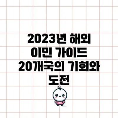 2023년 해외 이민 가이드: 20개국의 기회와 도전