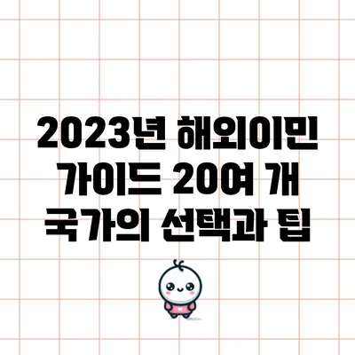 2023년 해외이민 가이드: 20여 개 국가의 선택과 팁