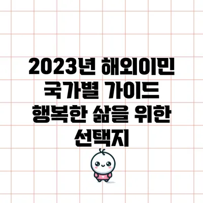 2023년 해외이민 국가별 가이드: 행복한 삶을 위한 선택지