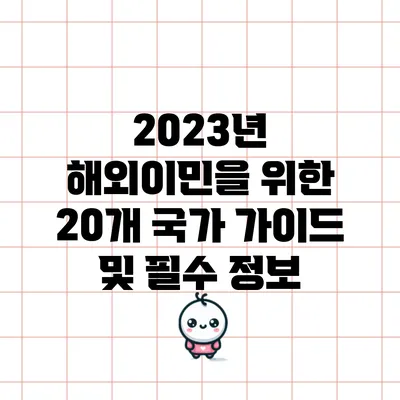 2023년 해외이민을 위한 20개 국가 가이드 및 필수 정보