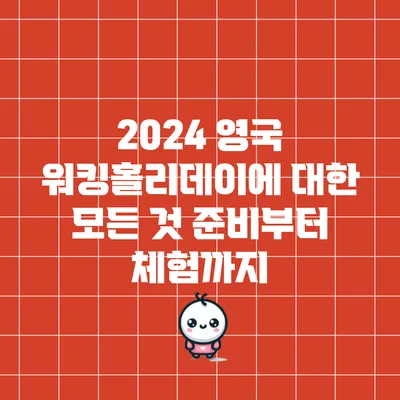 2024 영국 워킹홀리데이에 대한 모든 것: 준비부터 체험까지