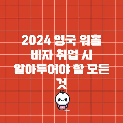 2024 영국 워홀 비자 취업 시 알아두어야 할 모든 것