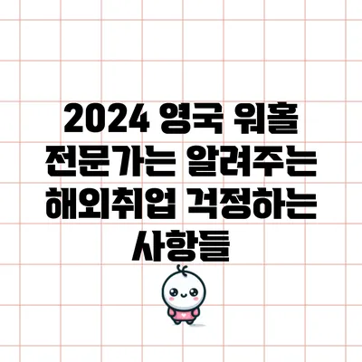 2024 영국 워홀 전문가는 알려주는 해외취업 걱정하는 사항들