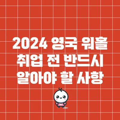2024 영국 워홀 취업 전 반드시 알아야 할 사항