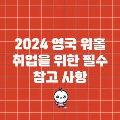 2024 영국 워홀 취업을 위한 필수 참고 사항