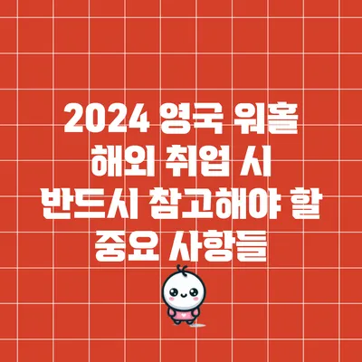 2024 영국 워홀: 해외 취업 시 반드시 참고해야 할 중요 사항들