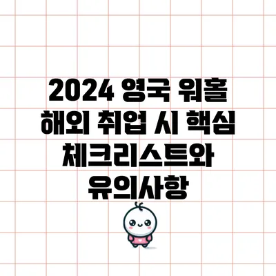 2024 영국 워홀: 해외 취업 시 핵심 체크리스트와 유의사항