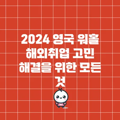 2024 영국 워홀: 해외취업 고민 해결을 위한 모든 것