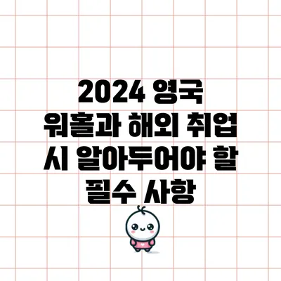 2024 영국 워홀과 해외 취업 시 알아두어야 할 필수 사항