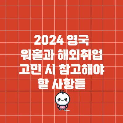 2024 영국 워홀과 해외취업 고민 시 참고해야 할 사항들