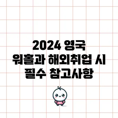 2024 영국 워홀과 해외취업 시 필수 참고사항