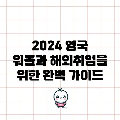 2024 영국 워홀과 해외취업을 위한 완벽 가이드
