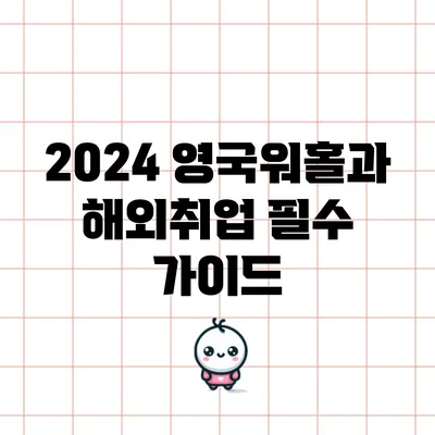 2024 영국워홀과 해외취업 필수 가이드