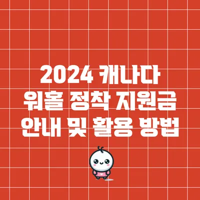 2024 캐나다 워홀 정착 지원금 안내 및 활용 방법