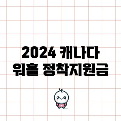 2024 캐나다 워홀 정착지원금