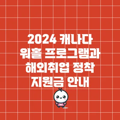 2024 캐나다 워홀 프로그램과 해외취업 정착 지원금 안내